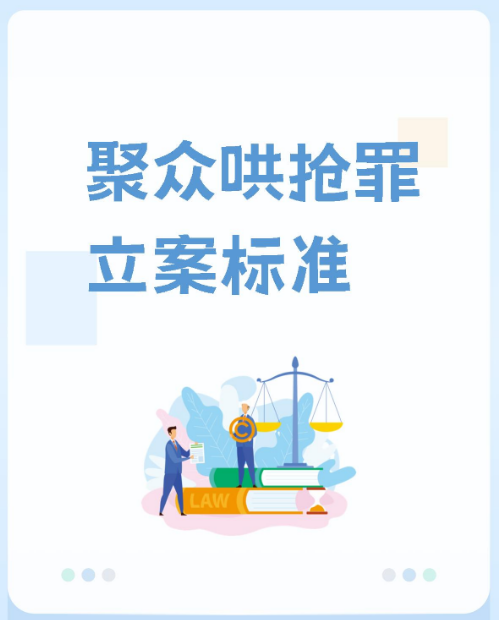 聚众哄抢罪判几年?首要分子与积极参加者量刑标准全解析
