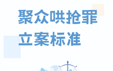 聚众哄抢罪判几年?首要分子与积极参加者量刑标准全解析