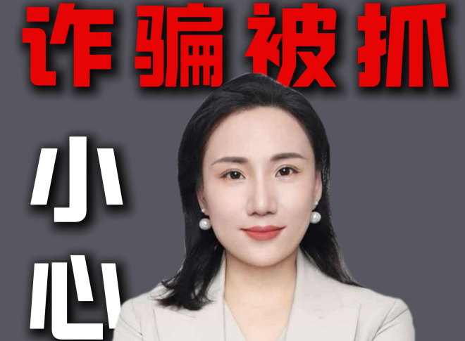 家里人涉嫌诈骗被抓  先别忙着找关系捞人！