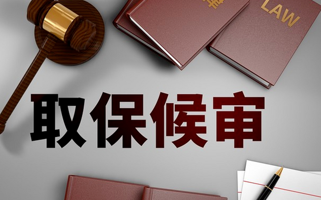 取保候审：厘清法律边界，把握黄金期与合规红线