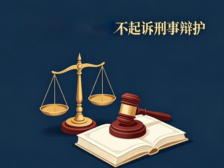 不起诉辩护：把握审查起诉黄金期，精准阻击刑事指控