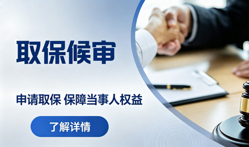 取保候审：厘清法律边界，把握黄金期与合规红线