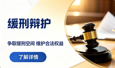 缓刑辩护：精准把握法定条件，全力争取非监禁刑罚