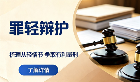 罪轻辩护：摒弃不切实际幻想，用专业策略争取最优结果