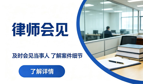 律师会见如何重塑案件走向