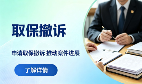 解析取保候审与案件撤销的法律逻辑