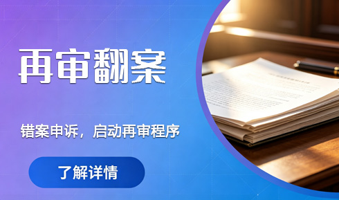 再审翻案：打破生效判决“既判力”的绝地反击
