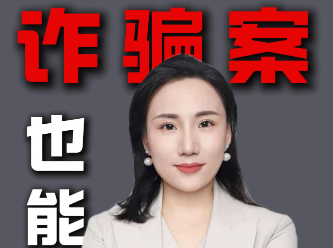 诈骗案也能不起诉？不留案底那种！