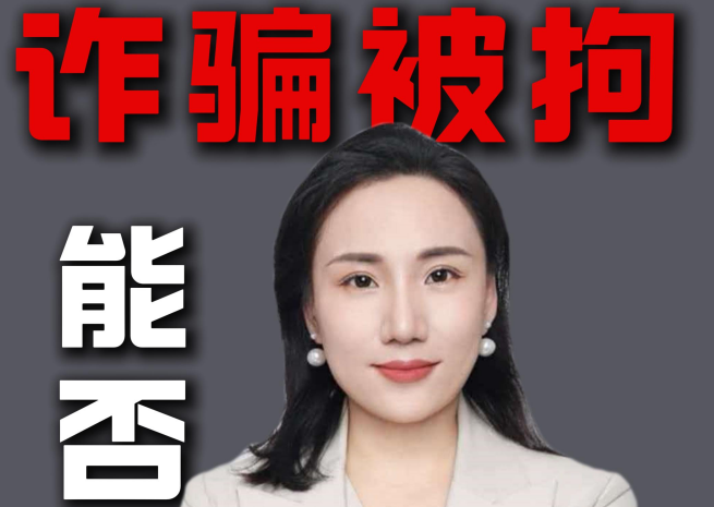 诈骗被拘留，能不能从轻处理