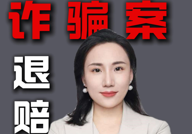 诈骗案退赃越早越多，越容易吃亏！