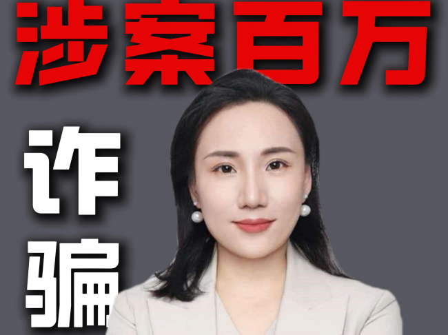 诈骗涉案一百多万  也能取保出来？