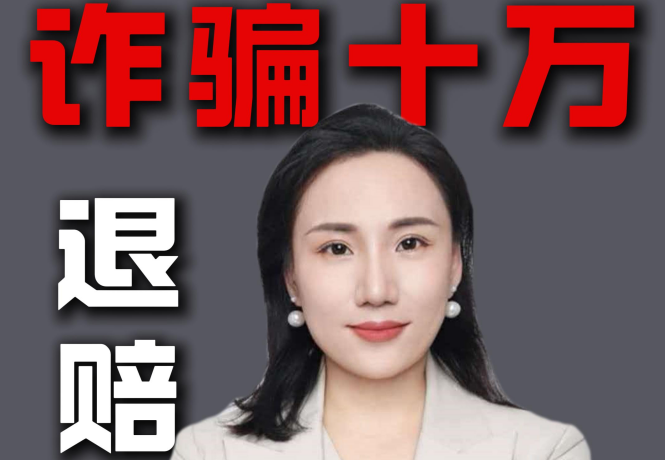 诈骗十万全额退赔+谅解书，判多少年？