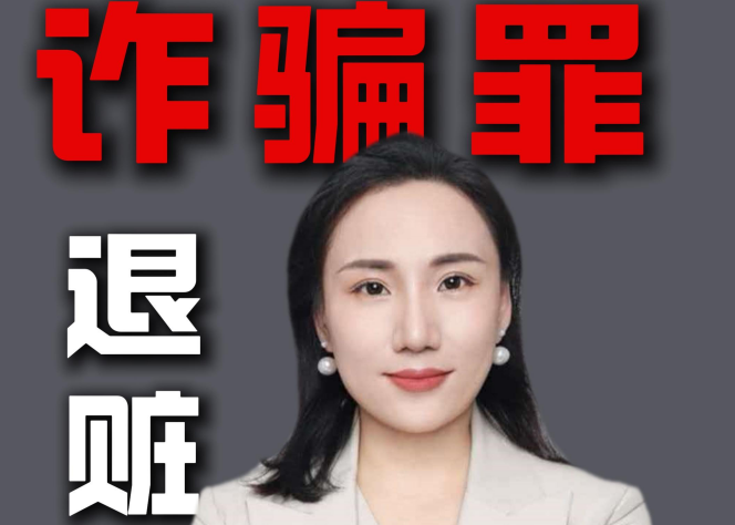 诈骗罪退赃退赔可以缓刑吗？