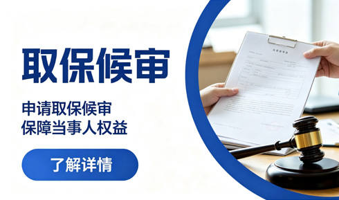 取保候审：刑事诉讼中的自由博弈与合规指南
