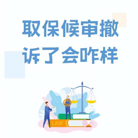 取保后如何推动撤案?关键步骤与法律路径全解析