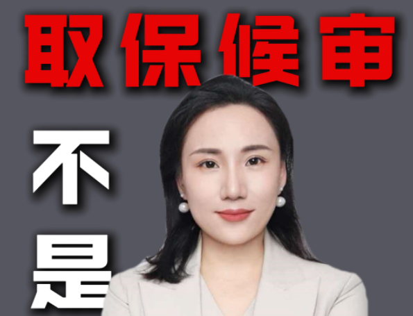 取保候审就平安无事了？千万别天真！