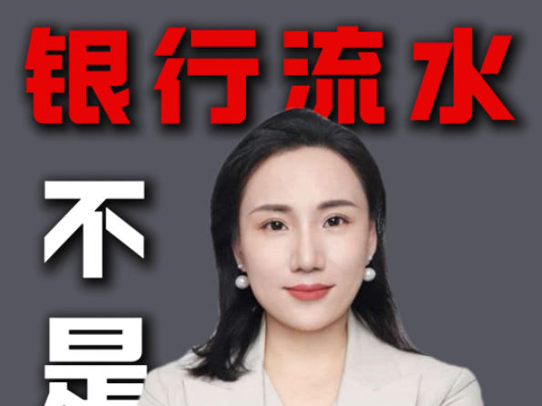 诈骗案的银行流水，并不等于最终判刑的金额