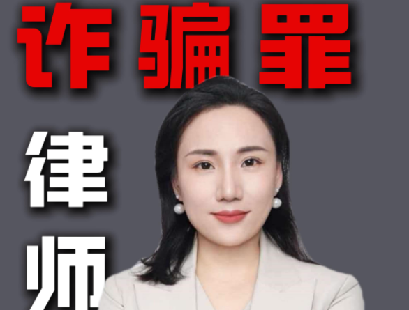 诈骗罪请律师，到底能帮你做什么？