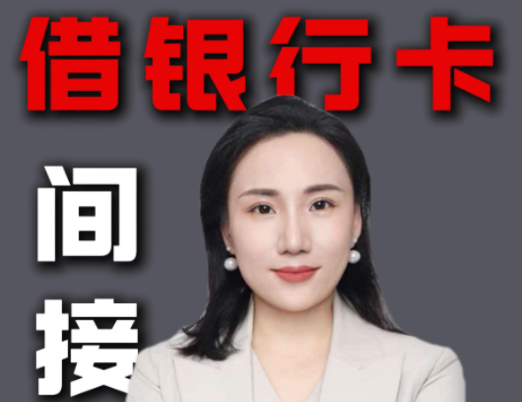 借银行卡给朋友走个账，怎么就成金融诈骗了？