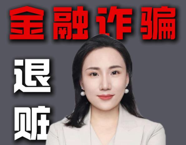 金融诈骗退赃，把钱还给谁效果最好？