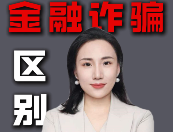 拘留通知书写着金融诈骗，是不是比普通诈骗更严重？