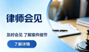 律师会见：诈骗、涉黑、毒品案件辩护的核心
