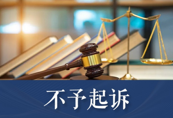 不起诉辩护 刑事阶段争取不予起诉