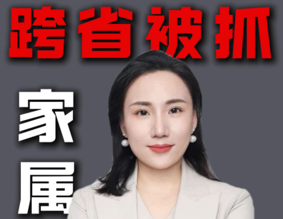 网络诈骗被外地警察抓走，家属第一步该做什么？