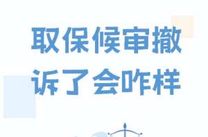 经济犯罪与职务犯罪，取保撤诉辩护实操要点解析