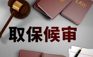 取保候审≠案结事了，这些法律红线千万不能碰