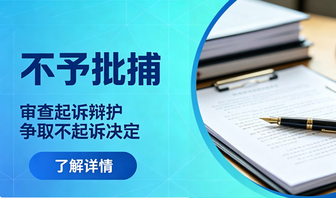 不起诉辩护：把握审查起诉黄金期，精准阻击刑事指控