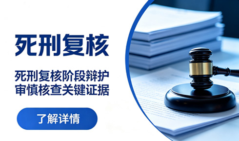 坚守生命底线 筑牢死刑复核司法最后防线