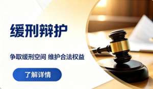 缓刑辩护的关键路径与实务要点