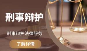 面对刑事指控，这些辩护路径能帮到你