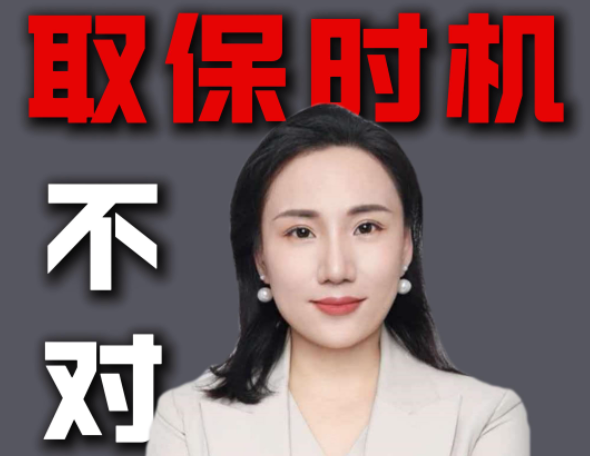 取保候审不是申请越早越好 时机不对提交了也是白交