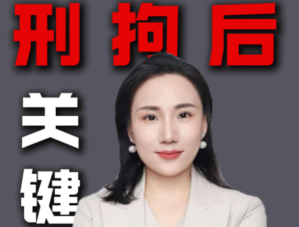 刑拘后的黄金期 别只盯着取保 真正的关口是批捕