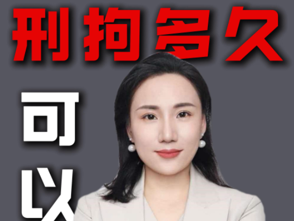 刑事拘留多少天可以办取保