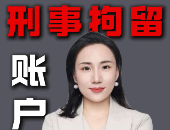 刑事拘留账户被冻结了