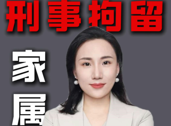 当你的家人突然被刑事拘留 关进了看守所