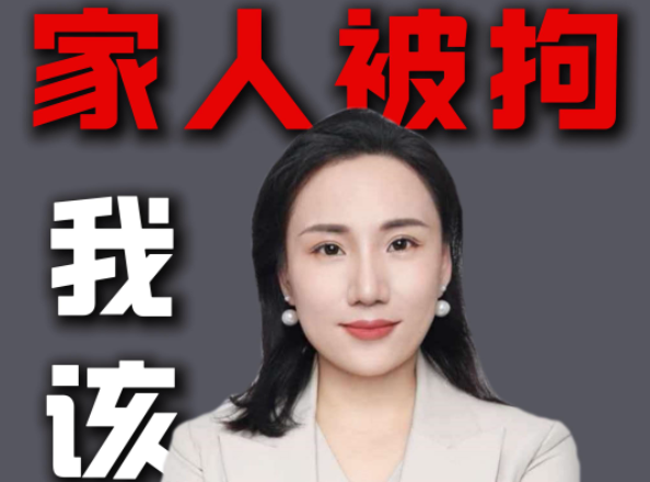 家人被刑事拘留了怎么办？