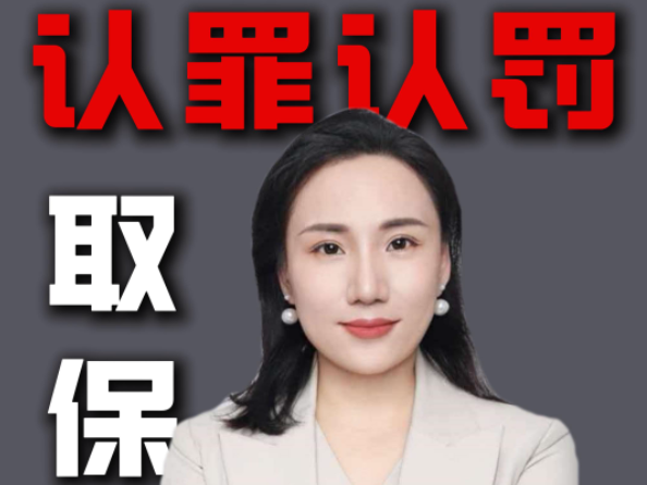取保后签认罪认罚一般怎么判刑