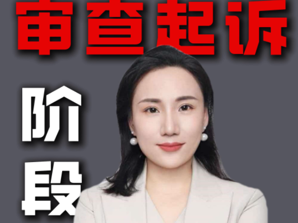 审查起诉阶段刑事辩护怎么做？