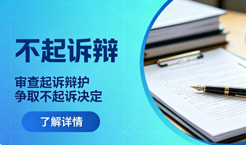 什么是不起诉，案件争取不起诉的辩护方向
