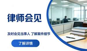律师会见能传递哪些信息，这些话千万不要带