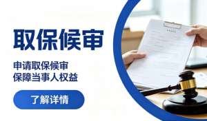 什么情况可以申请取保，申请取保的关键条件
