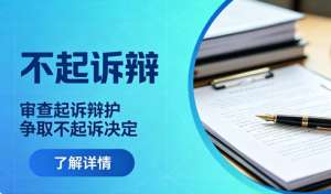 不起诉辩护：不起诉辩护要点，争取检察机关不予起诉